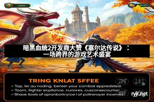 暗黑血统2开发商大赞《塞尔达传说》：一场跨界的游戏艺术盛宴