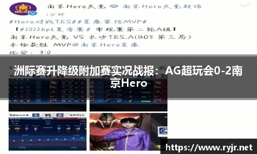 洲际赛升降级附加赛实况战报：AG超玩会0-2南京Hero