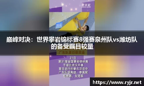 巅峰对决：世界攀岩锦标赛8强赛泉州队vs潍坊队的备受瞩目较量