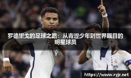 罗德里戈的足球之路：从青涩少年到世界瞩目的明星球员