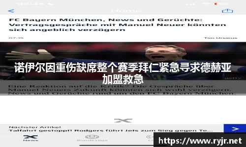 诺伊尔因重伤缺席整个赛季拜仁紧急寻求德赫亚加盟救急