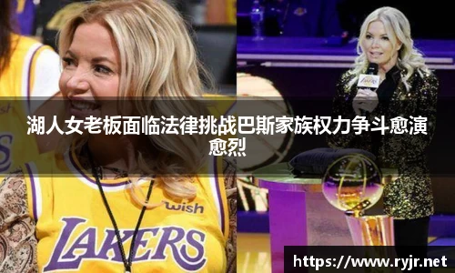 湖人女老板面临法律挑战巴斯家族权力争斗愈演愈烈