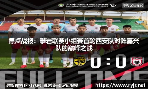 焦点战报：攀岩联赛小组赛首轮西安队对阵嘉兴队的巅峰之战