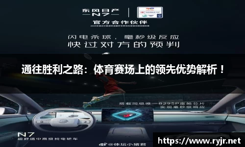通往胜利之路：体育赛场上的领先优势解析 !